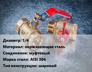 Кран металлический 1/4 нержавеющая сталь муфтовый Сталь: AISI 304 шаровой